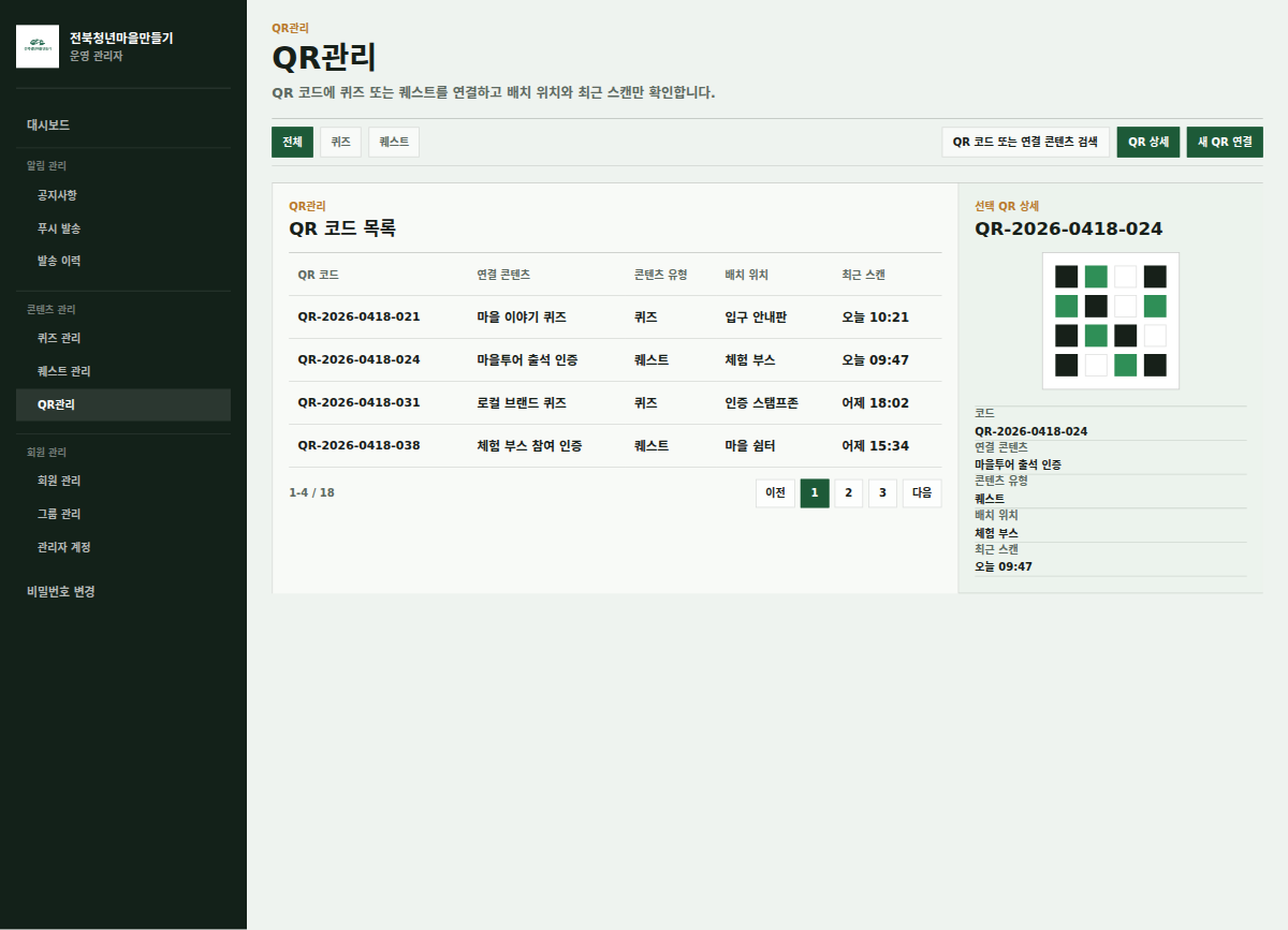 전북청년마을 콘텐츠와 QR 관리 화면 시안