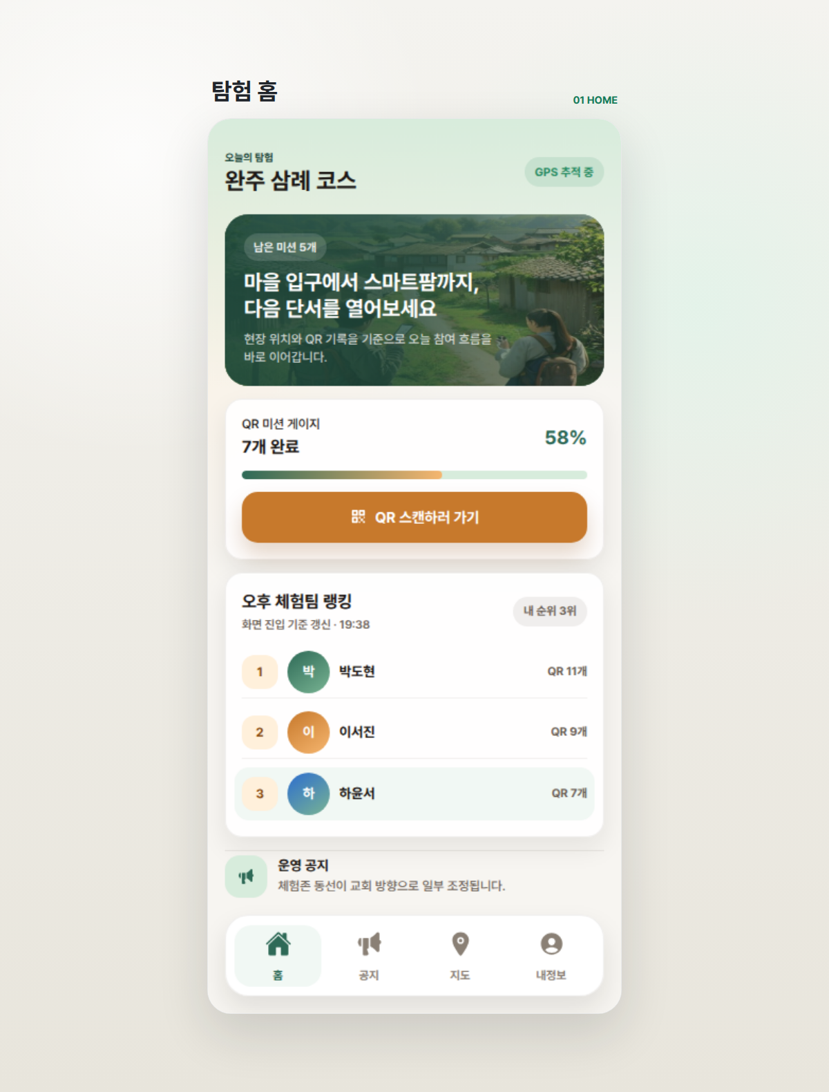 오늘의 코스와 QR 미션 진행률을 보여 주는 탐험 홈 화면