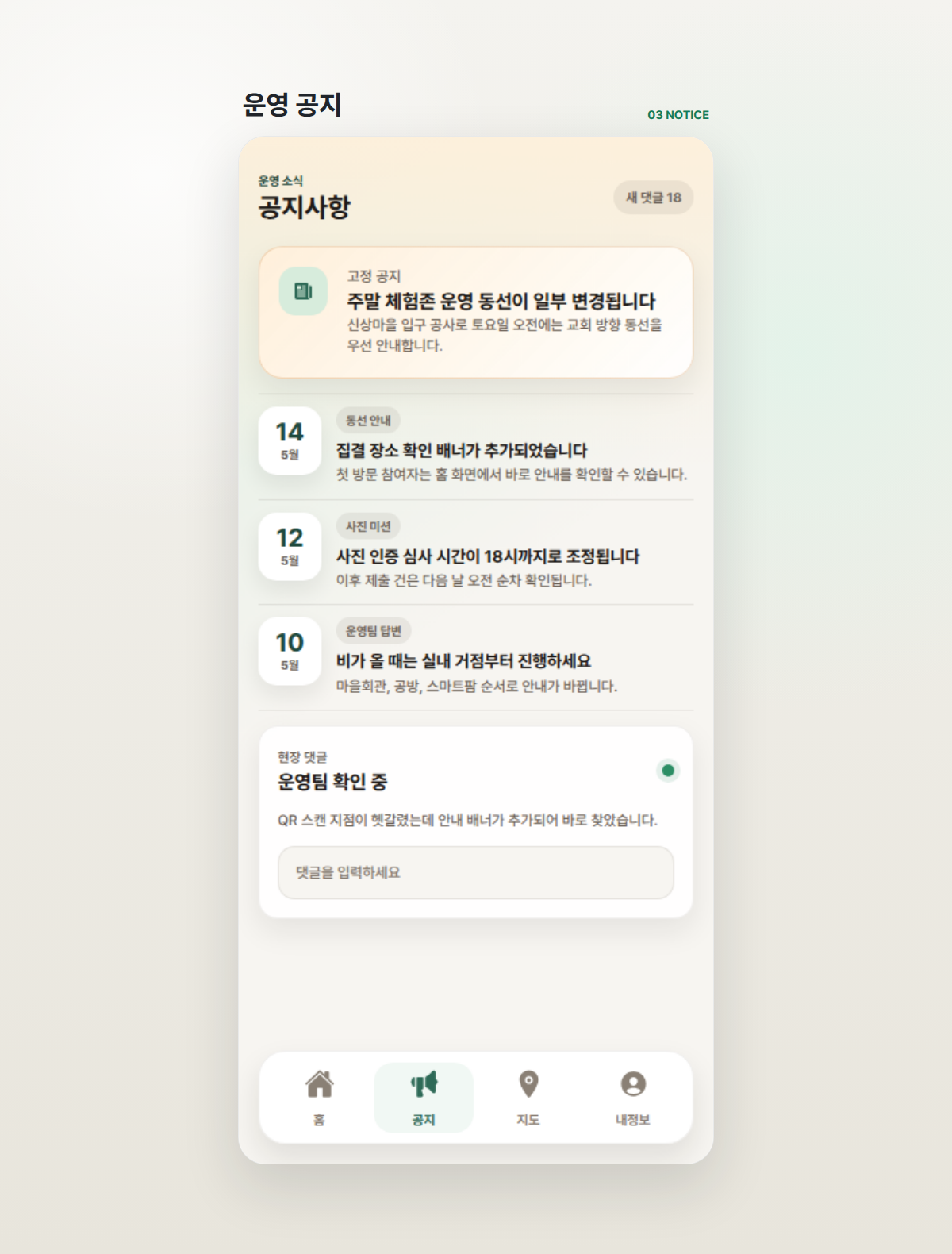 운영 소식과 현장 댓글을 보여 주는 앱 공지 화면