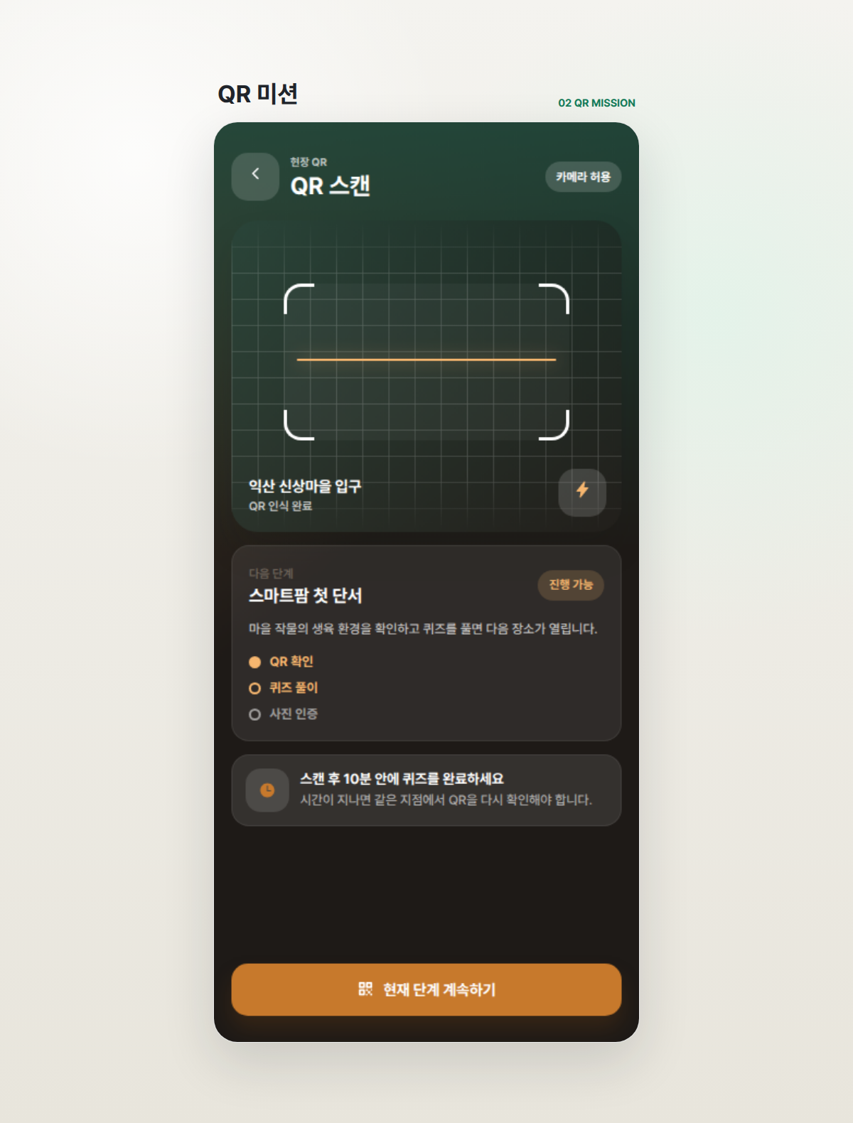 현장 QR 스캔과 다음 미션을 안내하는 QR 미션 화면
